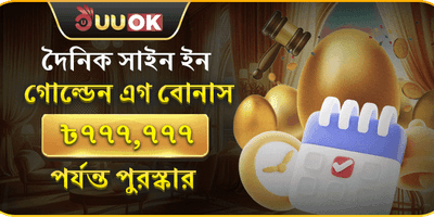 গোল্ডেন এগ সাইন-ইন রিওয়ার্ড promotion