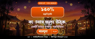 বিশাল বোনাস আপনার অপেক্ষায়